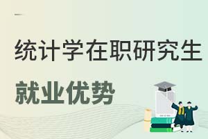 統(tǒng)計學(xué)在職研究生就業(yè)優(yōu)勢