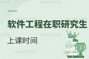 軟件工程在職研究生上課時(shí)間