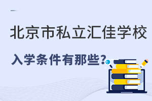 北京市私立匯佳學(xué)校入學(xué)條件有那些？