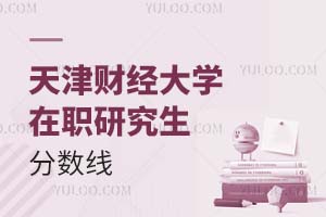 天津財經(jīng)大學在職研究生分數(shù)線