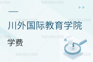 四川外國語大學(xué)國際教育學(xué)院學(xué)費