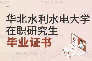 華北水利水電大學(xué)在職研究生畢業(yè)證書(shū)