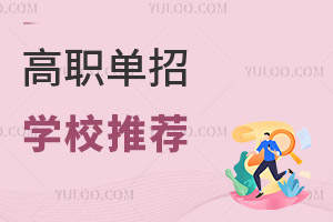 高職單招學(xué)校推薦