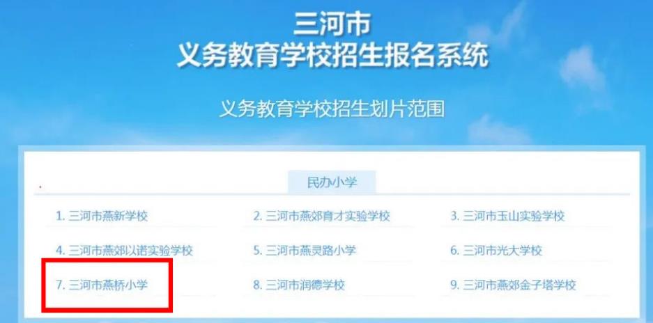 2023年三河市燕橋?qū)W校小學(xué)部網(wǎng)報(bào)流程指南（圖文版）家長(zhǎng)必看！