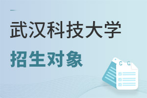 武漢科技大學(xué)招生對(duì)象