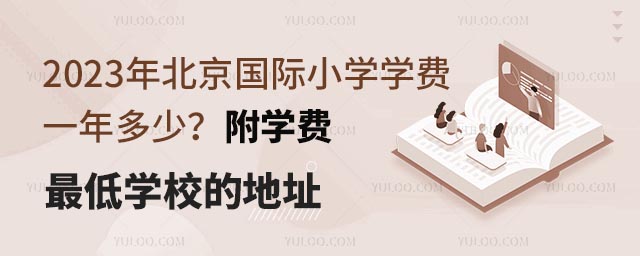 2023걱(gu)HСW(xu)W(xu)M(fi)һW(xu)M(fi)W(xu)Уĵַ.jpg