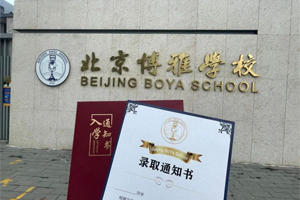 北京市朝陽區(qū)博雅學(xué)校2023級新生，快來領(lǐng)取你的錄取通知書吧！