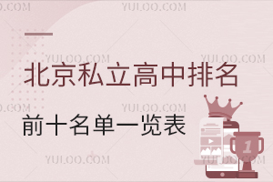 ˽ǰʮW(xu)Уһ[(˽ЌW(xu)M(fi)һ[)