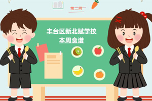 2023年秋季北京市豐臺區(qū)新北賦學校第二周食譜分享！