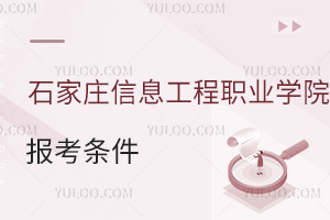 石家莊信息工程職業(yè)學(xué)院報考條件