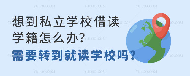 뵽˽W(xu)УxW(xu)ôkҪD(zhun)xW(xu)У