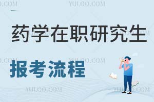 2025藥學(xué)在職研究生報(bào)考流程