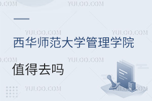 西華師范大學(xué)管理學(xué)院值得去嗎