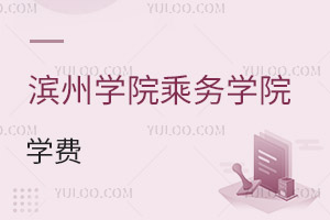 濱州學(xué)院乘務(wù)學(xué)院學(xué)費(fèi)