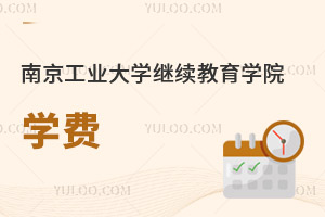南京工業(yè)大學繼續(xù)教育學院學費