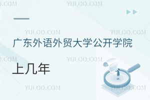 廣東外語(yǔ)外貿(mào)大學(xué)公開(kāi)學(xué)院上幾年