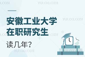 安徽工業(yè)大學在職研究生讀幾年?