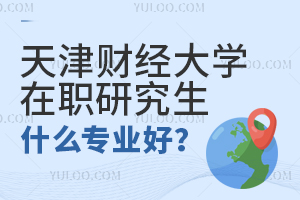 天津財(cái)經(jīng)大學(xué)在職研究生什么專業(yè)好？
