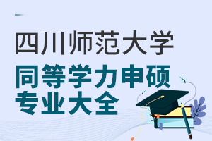 四川師范大學(xué)同等學(xué)力申碩專業(yè)大全