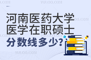 河南醫(yī)藥大學(xué)在職醫(yī)學(xué)碩士分?jǐn)?shù)線是多少？