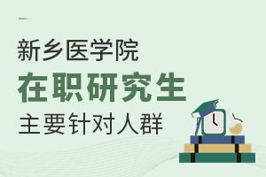 新鄉(xiāng)醫(yī)學(xué)院在職研究生主要針對人群有哪些？