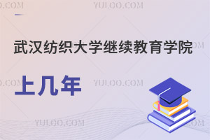 武漢紡織大學繼續(xù)教育學院上幾年