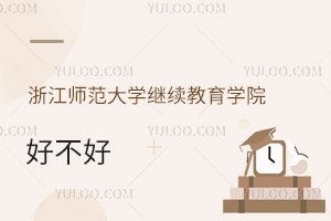 浙江師范大學(xué)繼續(xù)教育學(xué)院好不好