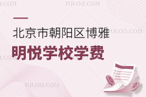 北京市朝陽區(qū)博雅明悅學(xué)校學(xué)費