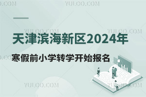?yn)I^(q)2024꺮ǰСW(xu)D(zhun)W(xu)_ʼD(zhun)W(xu)lD(zhun)W(xu)Ո