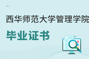 西華師范大學管理學院畢業(yè)證書