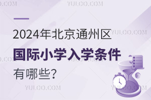 2024걱ͨ݅^(q)HСW(xu)W(xu)lЩ