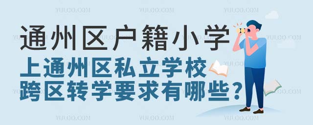 ͨ݅^(q)СW(xu)ͨ݅^(q)˽W(xu)^(q)D(zhun)W(xu)Ҫ.jpg