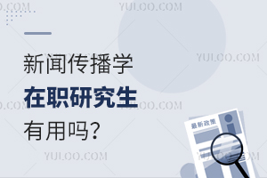 新聞傳播學(xué)在職研究生有用嗎