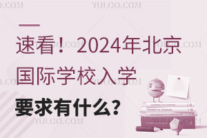ٿ2024걱(gu)HW(xu)УW(xu)Ҫʲô