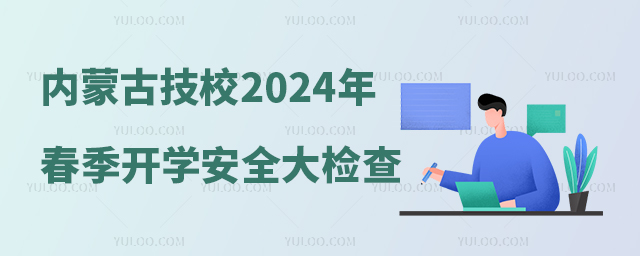 (ni)ɹȫ^(q)ԺУkI(y)ӖWУ2024괺W_Wȫa(chn)z֪ͨ
