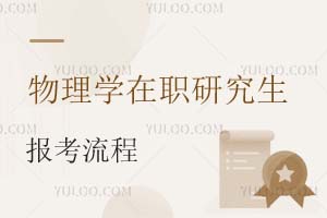 物理學(xué)在職研究生報(bào)考流程