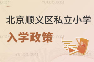 北京順義區(qū)私立小學(xué)入學(xué)政策