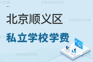 北京順義區(qū)私立小學(xué)轉(zhuǎn)學(xué)要求