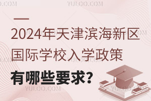 2024?yn)I^(q)(gu)HW(xu)УW(xu)ЩҪ