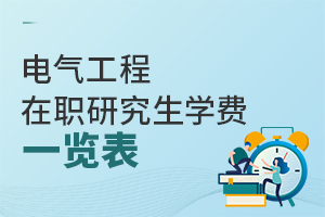 電氣工程在職研究生學(xué)費一覽表