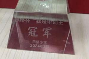 三河市燕橋?qū)W校小學(xué)部舉辦英語周活動風(fēng)采展
