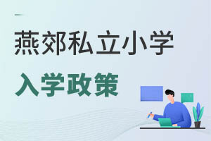 燕郊私立小學(xué)入學(xué)政策