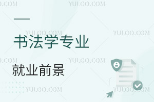 書法學(xué)專業(yè)就業(yè)前景