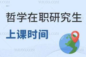 哲學(xué)在職研究生上課時間