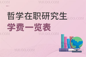 哲學(xué)在職研究生學(xué)費(fèi)一覽表