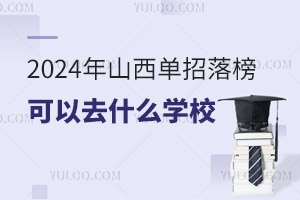 2024ɽȥʲôW(xu)У