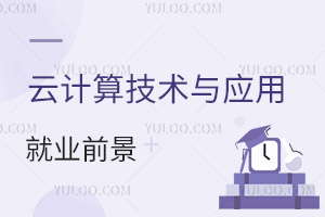 云計算技術(shù)與應(yīng)用專業(yè)就業(yè)前景