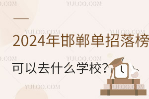 2024꺪ȥʲôW(xu)У