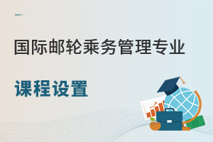 國(guó)際郵輪乘務(wù)管理專(zhuān)業(yè)課程設(shè)置