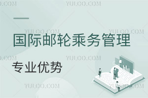 國際郵輪乘務(wù)管理專業(yè)優(yōu)勢